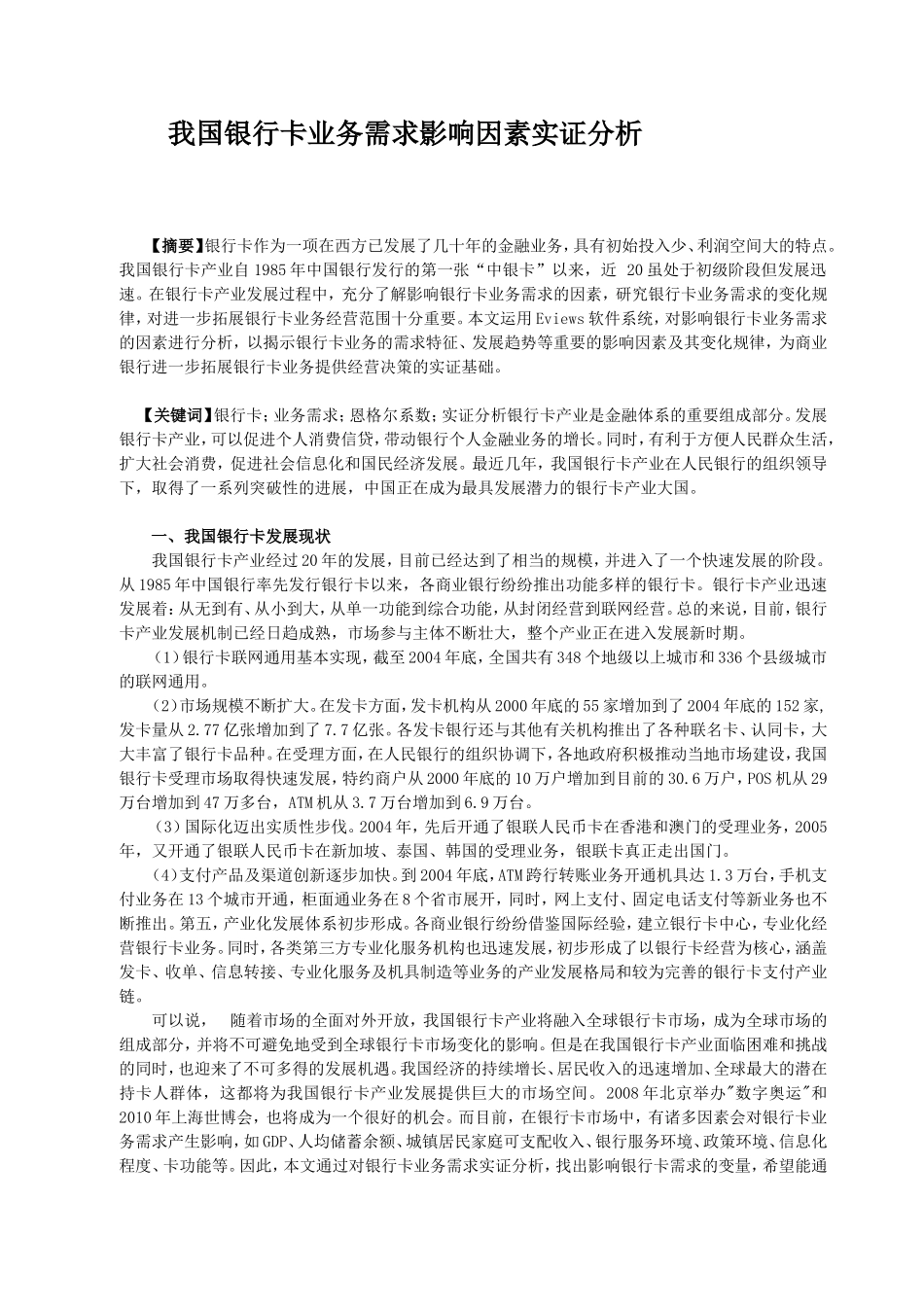 我国银行卡业务需求影响因素实证分析研究 财务管理专业_第1页