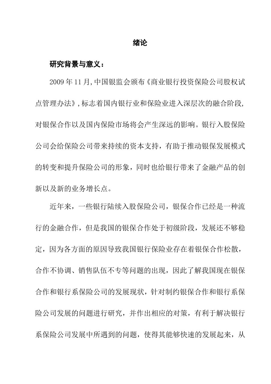 我国银行系保险公司的机遇和挑战分析研究 财务管理专业_第2页