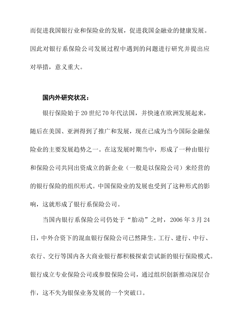 我国银行系保险公司的机遇和挑战分析研究 财务管理专业_第3页