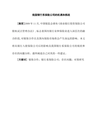 我国银行系保险公司的机遇和挑战分析研究 财务管理专业