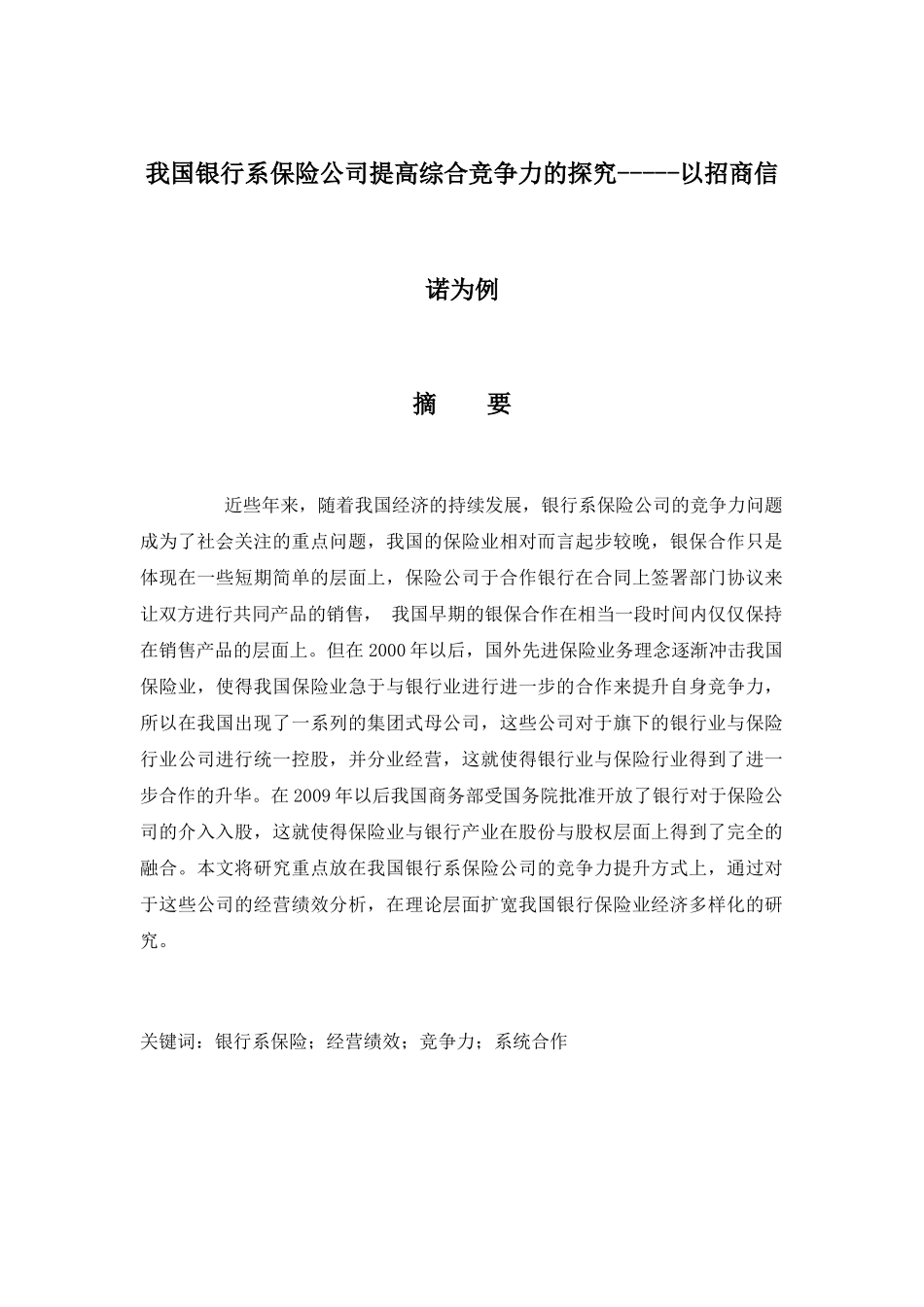 我国银行系保险公司提高综合竞争力的探究以招商信诺为例  工商管理专业_第1页