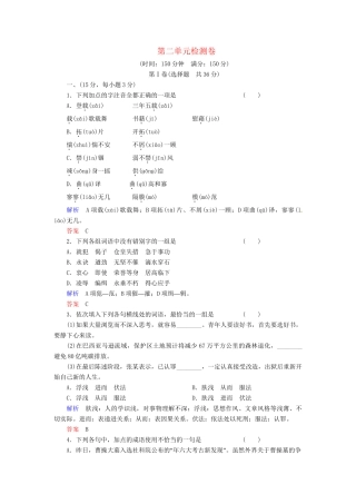 高中语文 第2单元检测卷试题 鲁人版必修1