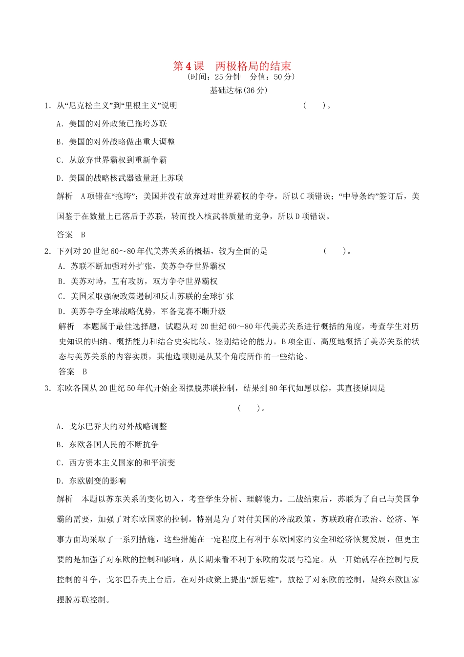 高中历史 4-4 两极格局的结束规范训练 新人教版选修3_第1页
