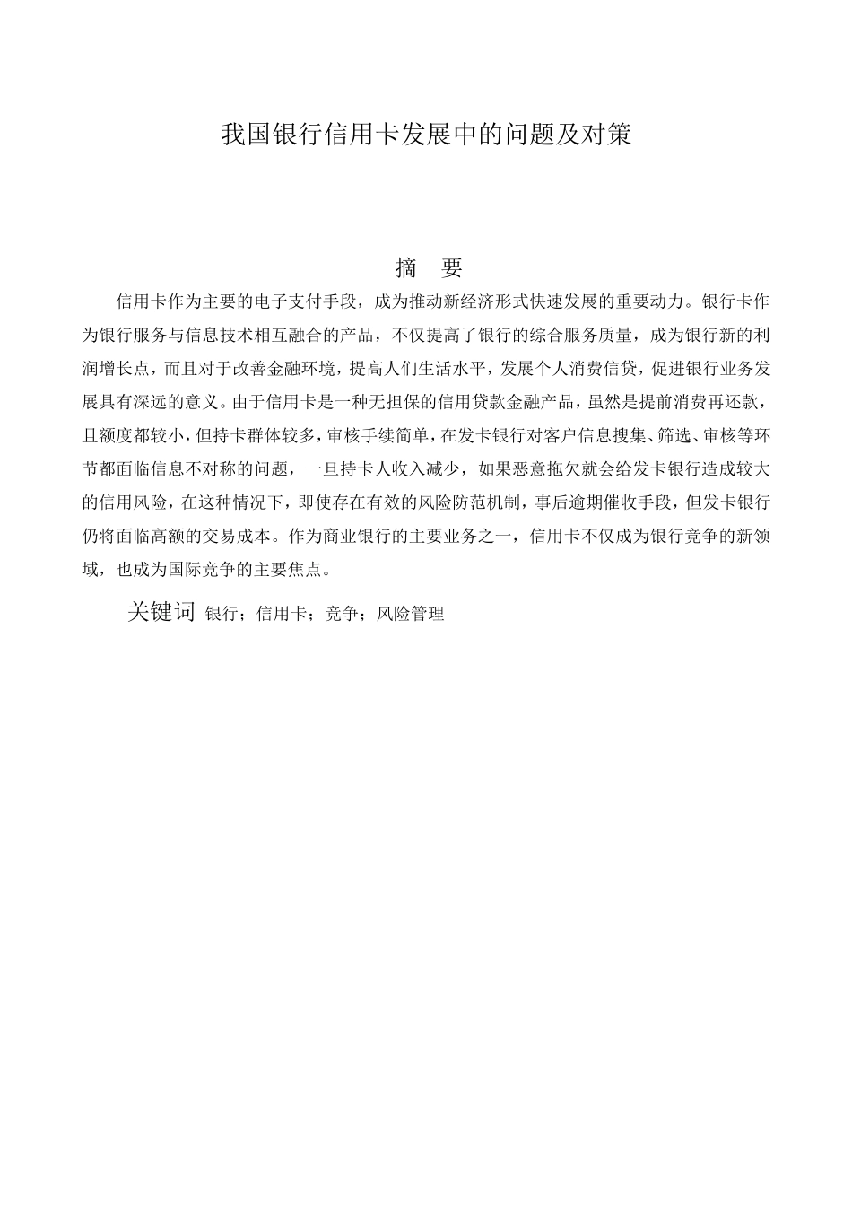 我国银行信用卡发展中的问题及对策分析研究 财务管理专业_第1页