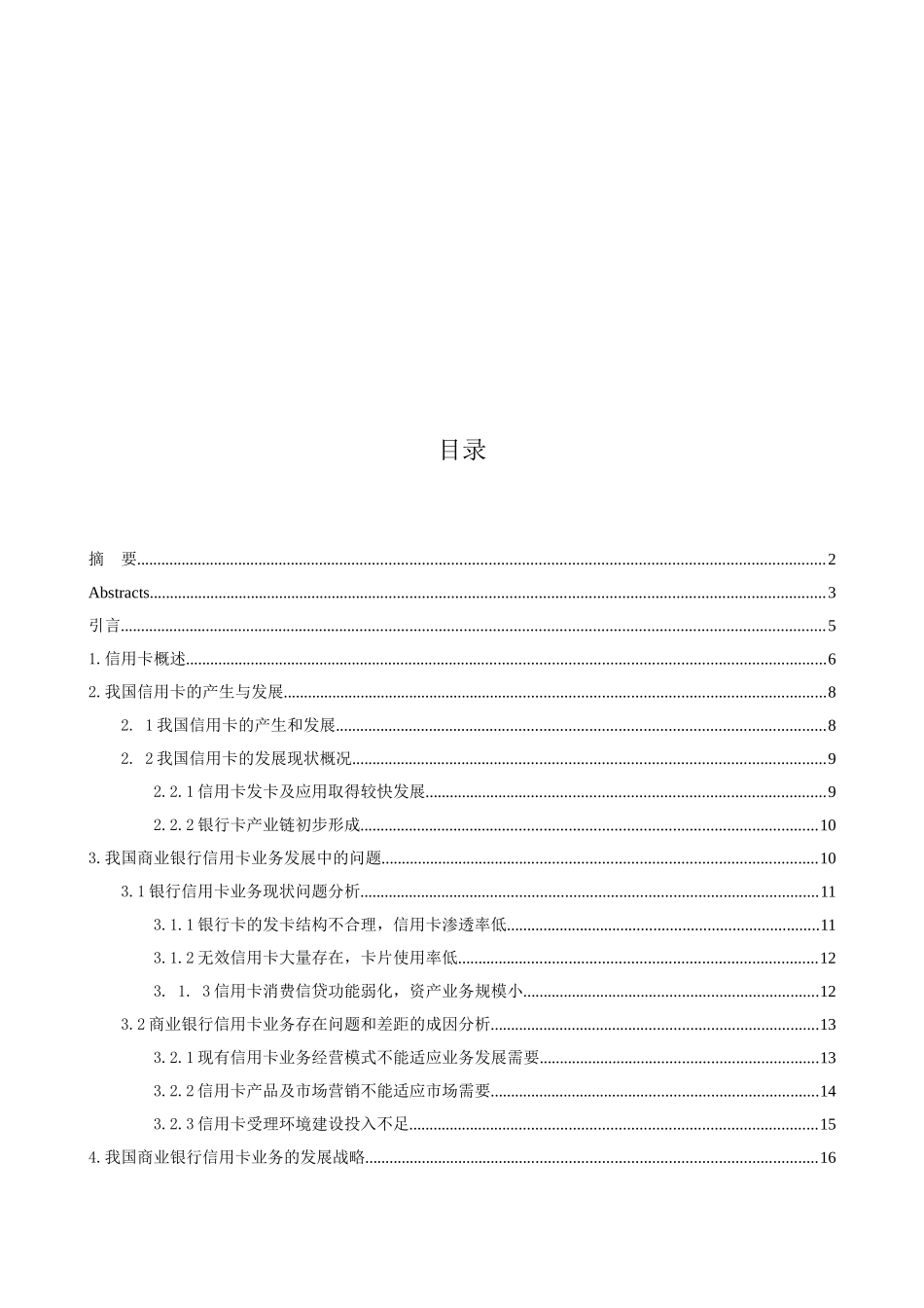 我国银行信用卡发展中的问题及对策分析研究 财务管理专业_第3页