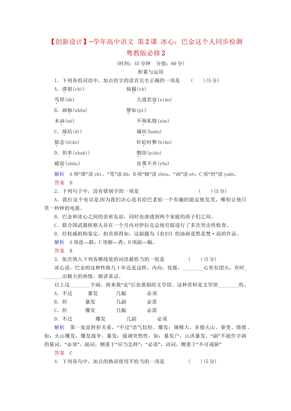高中语文 第2课 冰心：巴金这个人同步检测 粤教版必修2_第1页