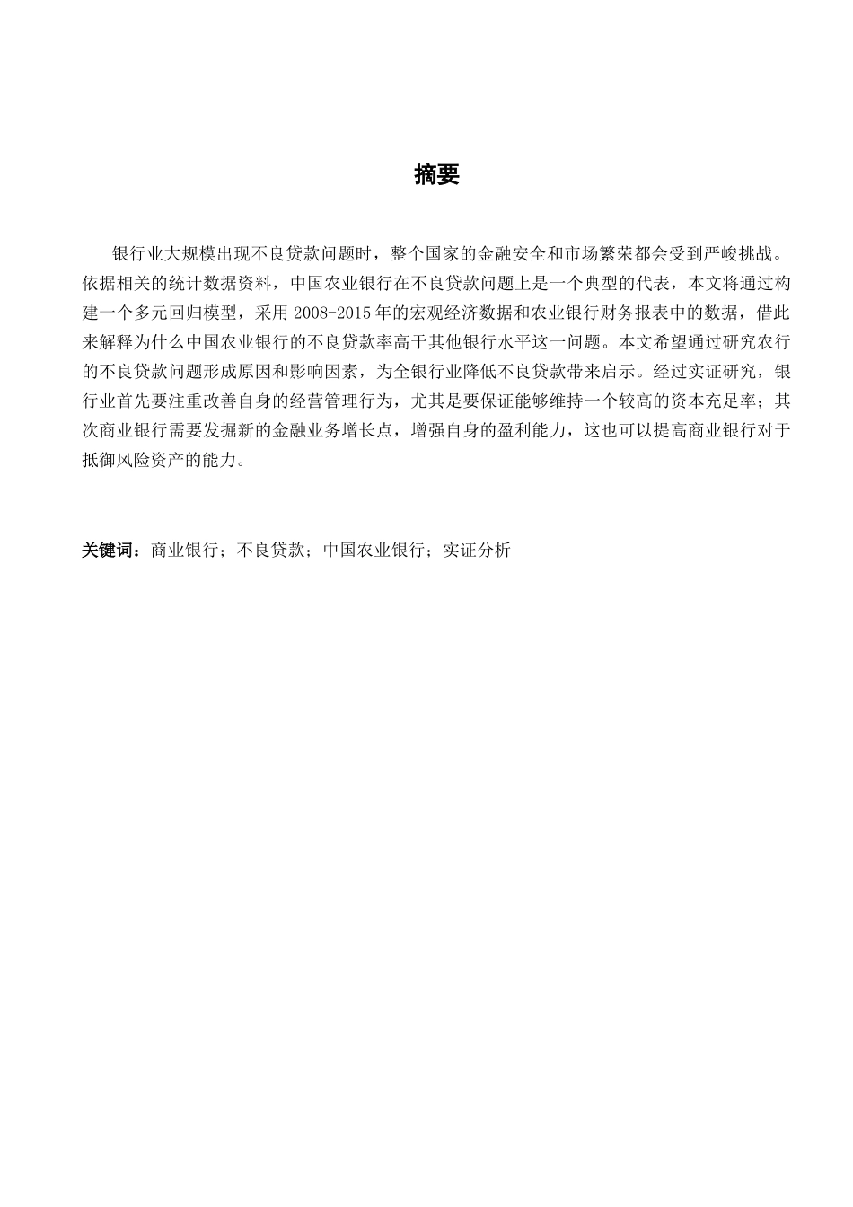 我国银行业不良贷款问题实证研究——以中国农业银行为例  财务管理专业_第1页