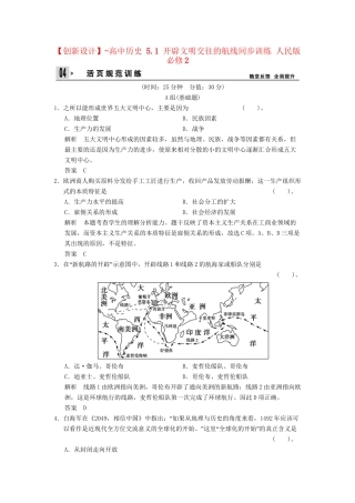 高中历史 5.1 开辟文明交往的航线同步训练 人民版必修2