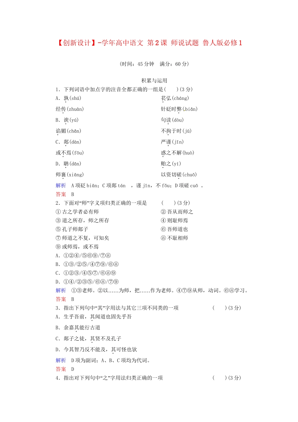 高中语文 第2课 师说试题 鲁人版必修1_第1页