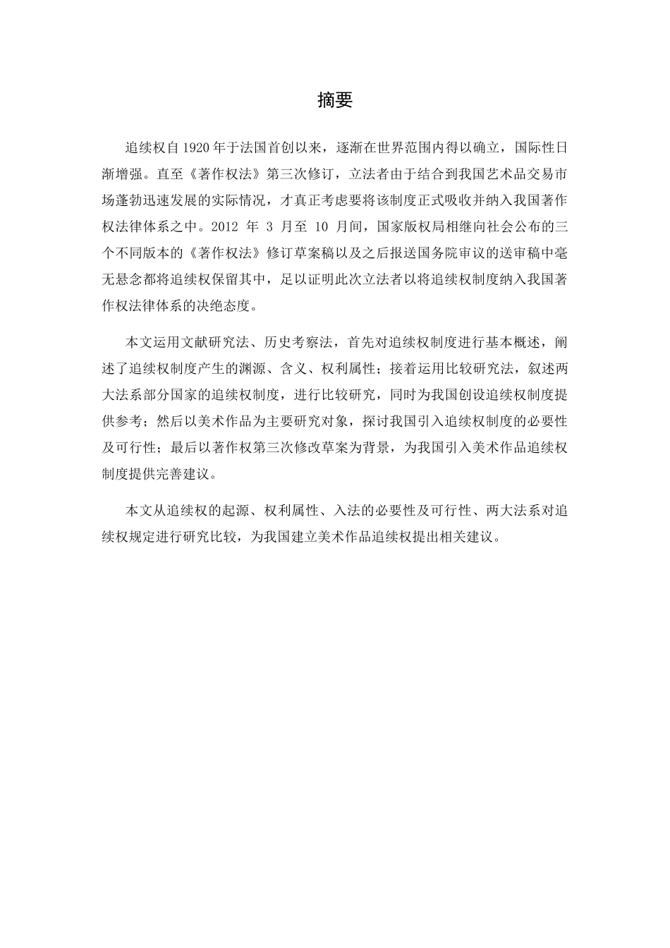 我国引入美术作品追续权制度的思考分析研究 法学专业_第1页