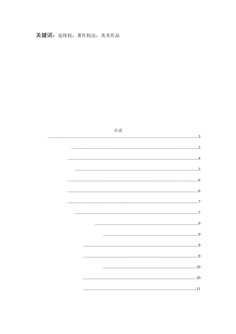 我国引入美术作品追续权制度的思考分析研究 法学专业_第2页
