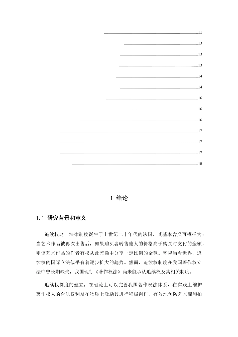 我国引入美术作品追续权制度的思考分析研究 法学专业_第3页