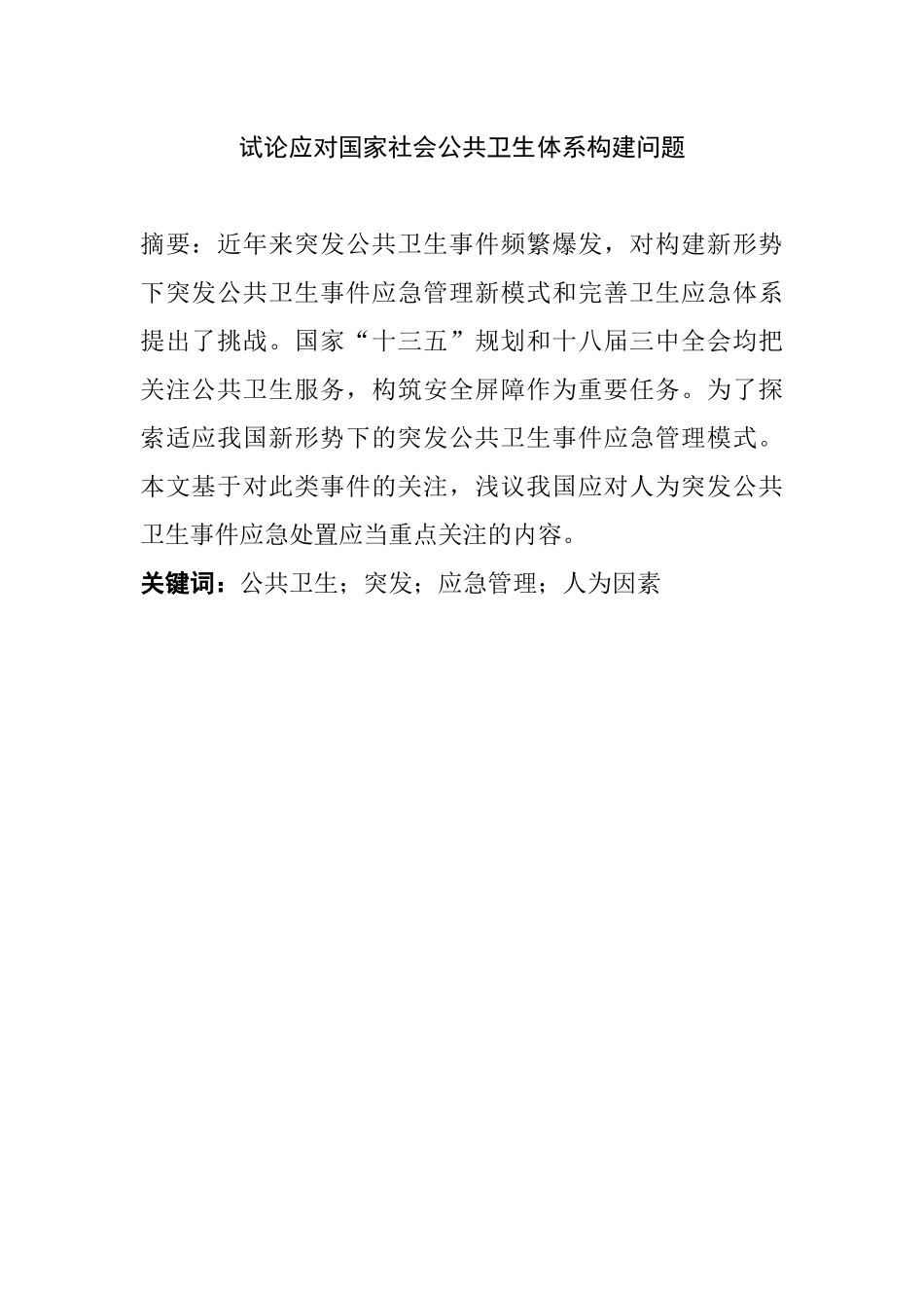 我国应对人为突发公共卫生事件浅议分析研究  公共管理专业_第1页
