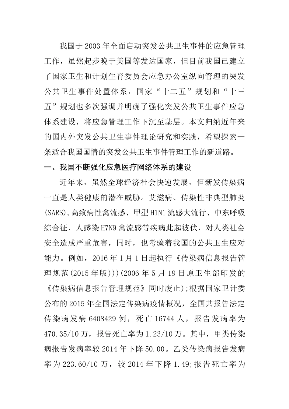 我国应对人为突发公共卫生事件浅议分析研究  公共管理专业_第2页
