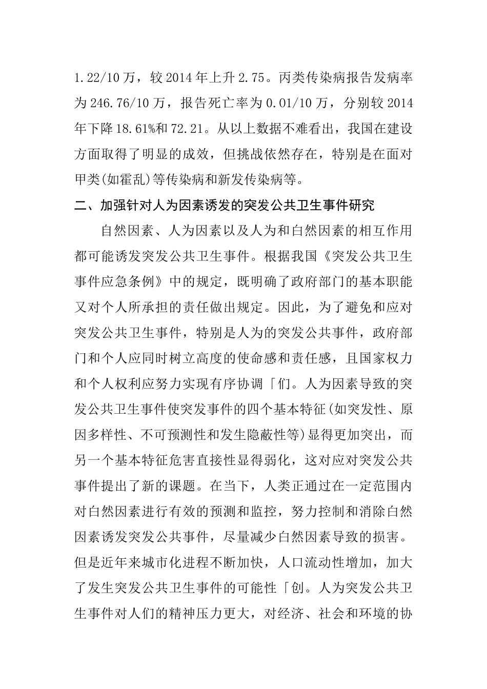我国应对人为突发公共卫生事件浅议分析研究  公共管理专业_第3页