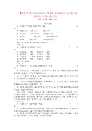高中语文 第2课 水浒传同步训练 新人教版选修《中国小说欣赏》