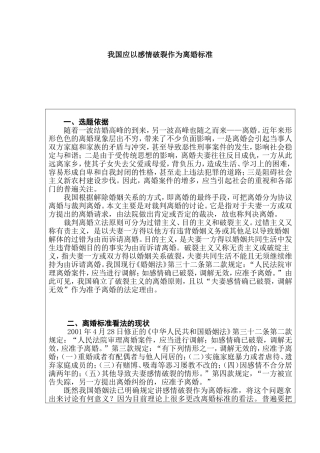 我国应以感情破裂作为离婚标准分析研究 行政管理专业