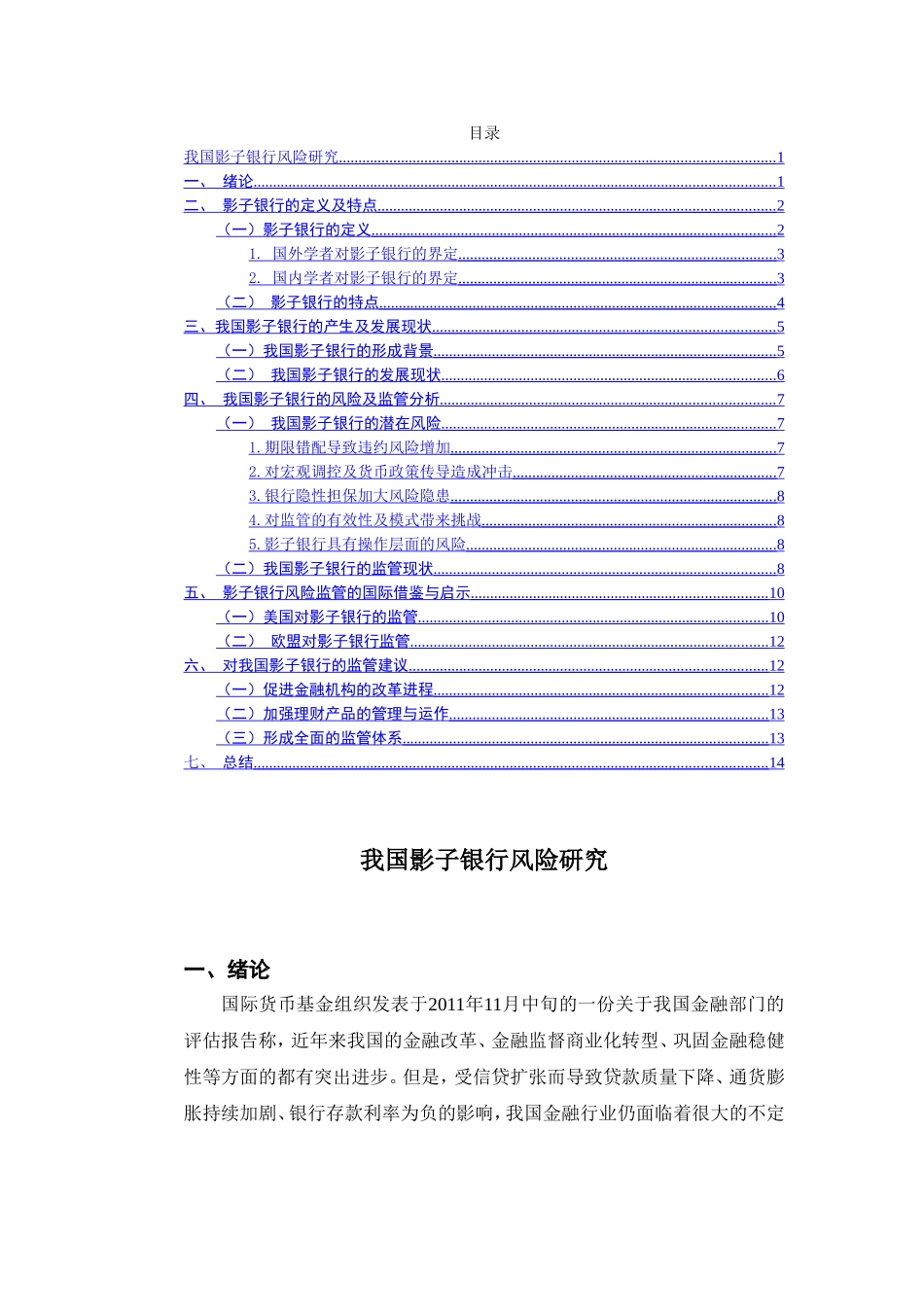 我国影子银行风险研究分析 金融学专业_第3页
