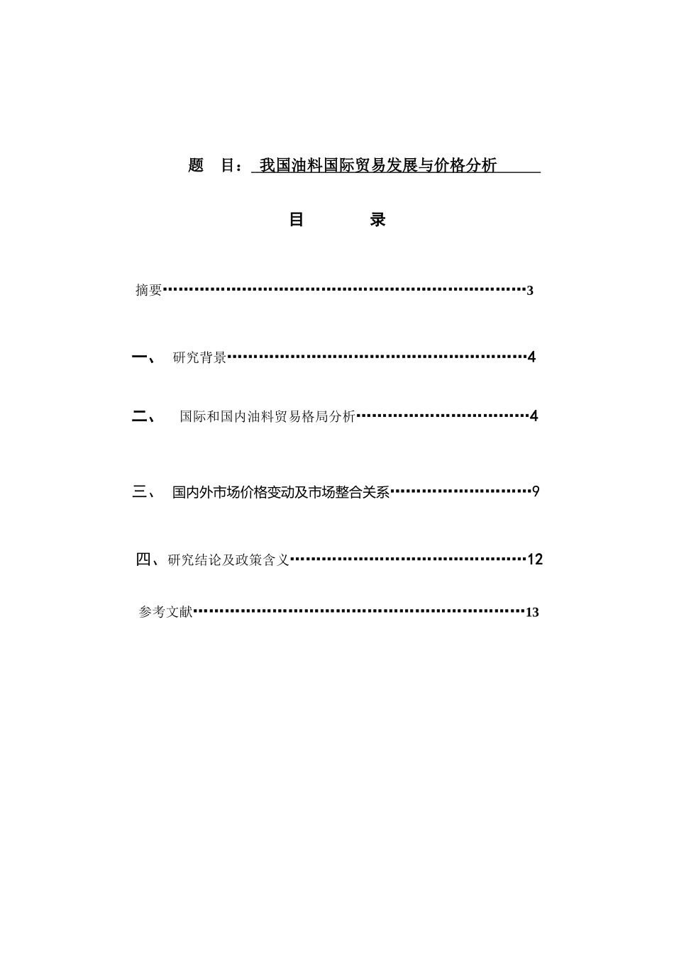 我国油料国际贸易发展与价格分析研究 国际经济贸易专业_第1页