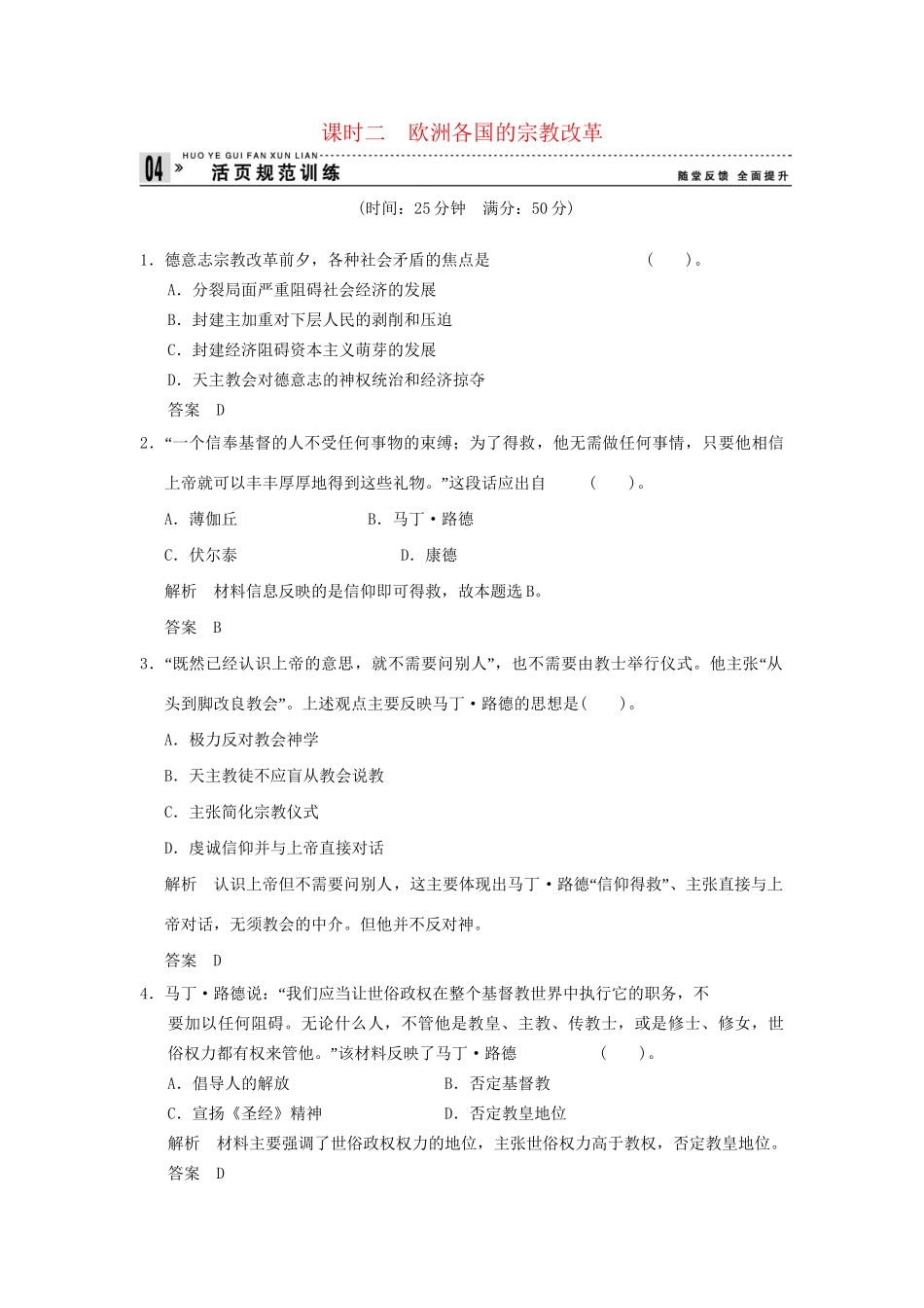 高中历史 5.2 欧洲各国的宗教改革同步练习 人民版选修1_第1页
