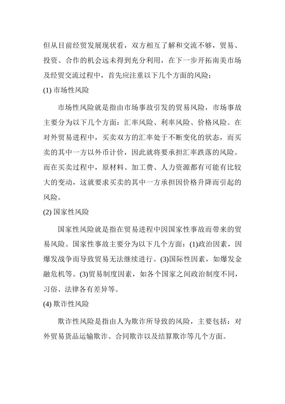 我国与南美洲贸易的风险分析研究 国际贸易专业_第3页