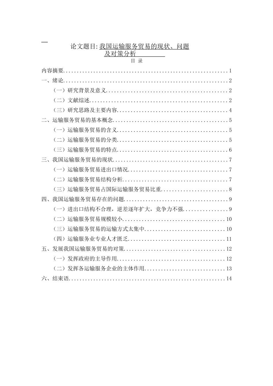 我国运输服务贸易的现状、问题及对策分析研究 交通运输专业_第1页