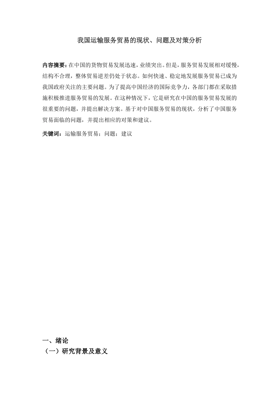 我国运输服务贸易的现状、问题及对策分析研究 交通运输专业_第2页