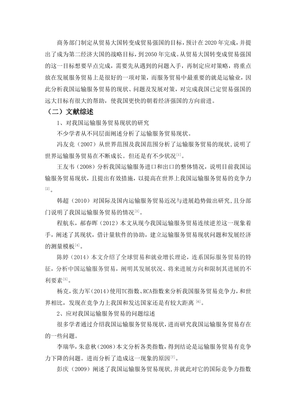 我国运输服务贸易的现状、问题及对策分析研究 交通运输专业_第3页