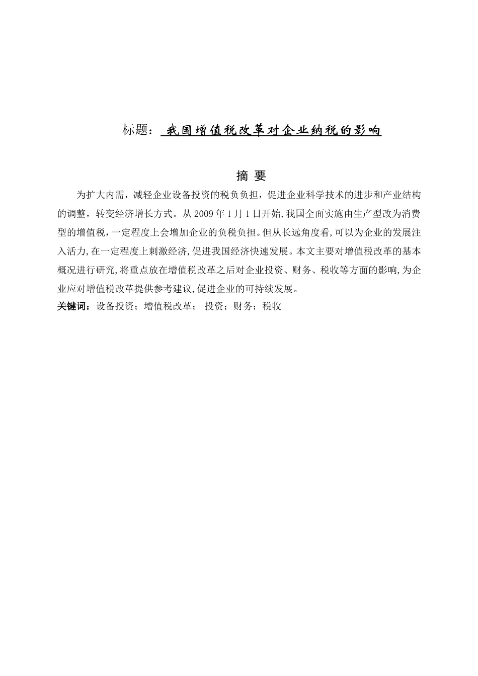 我国增值税改革对企业纳税的影响分析研究 税务管理专业_第1页