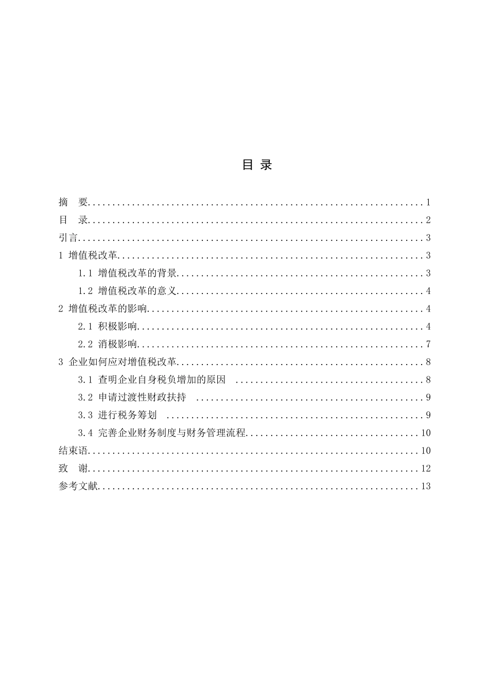 我国增值税改革对企业纳税的影响分析研究 税务管理专业_第2页