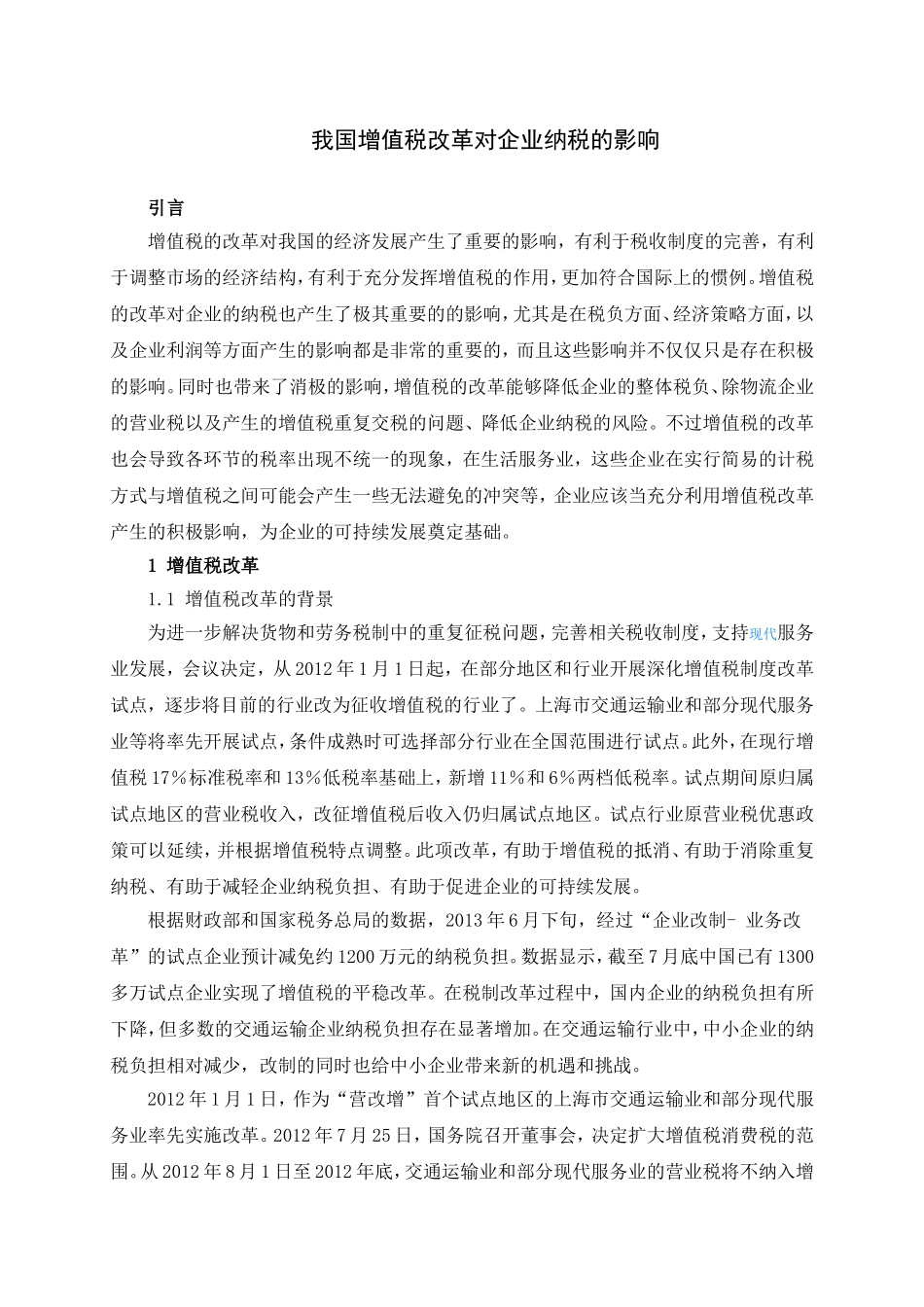 我国增值税改革对企业纳税的影响分析研究 税务管理专业_第3页