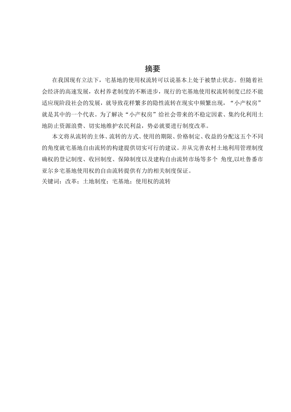 我国宅基地使用权流转的发展现状及存在问题分析研究 公共管理专业_第1页
