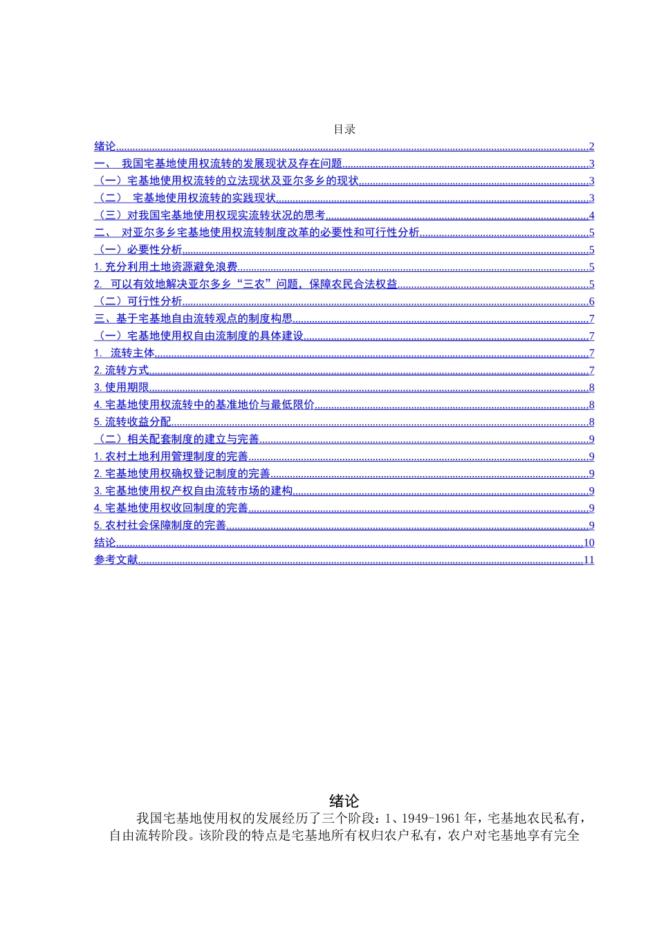 我国宅基地使用权流转的发展现状及存在问题分析研究 公共管理专业_第2页