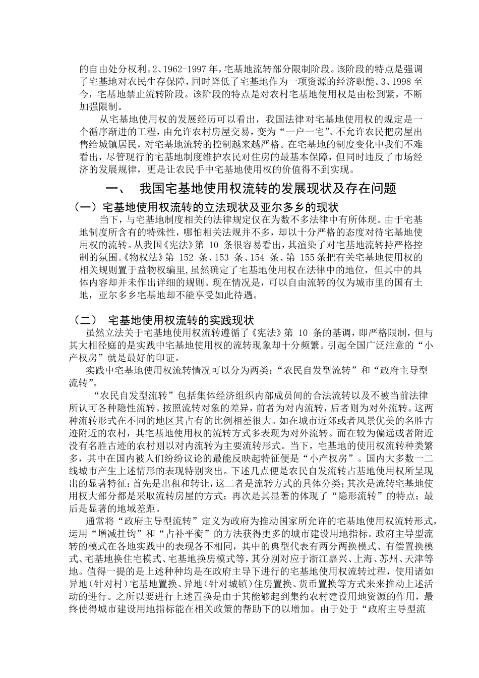 我国宅基地使用权流转的发展现状及存在问题分析研究 公共管理专业_第3页