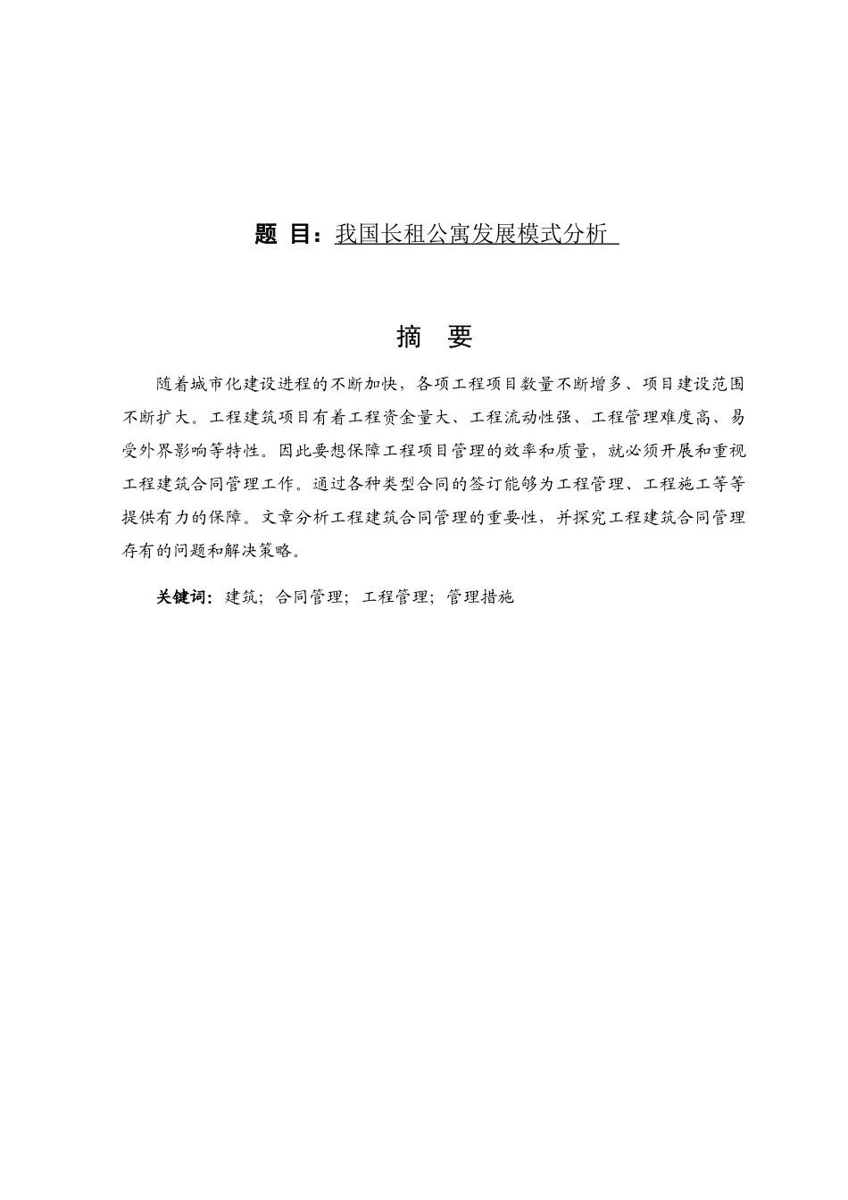 我国长租公寓发展模式分析研究 公共管理专业_第1页