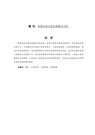 我国长租公寓发展模式分析研究 公共管理专业