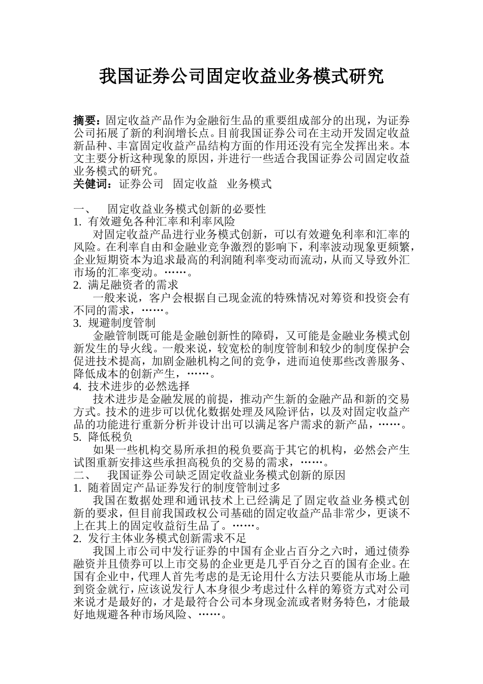 我国证券公司固定收益业务模式研究 分析 金融学专业_第1页