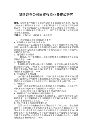 我国证券公司固定收益业务模式研究 分析 金融学专业