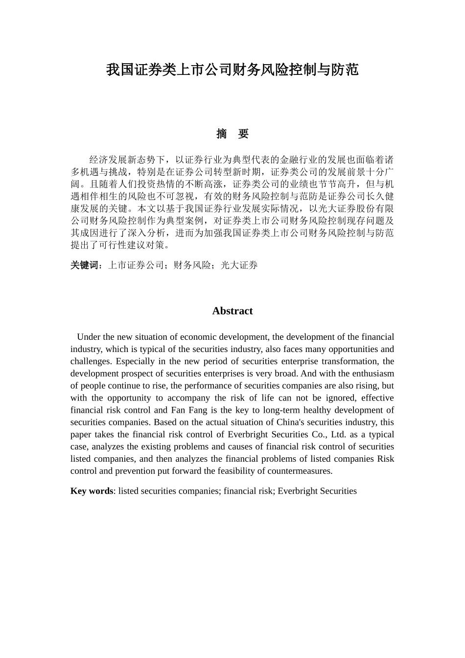 我国证券类上市公司财务风险控制与防范分析研究 金融学专业_第1页