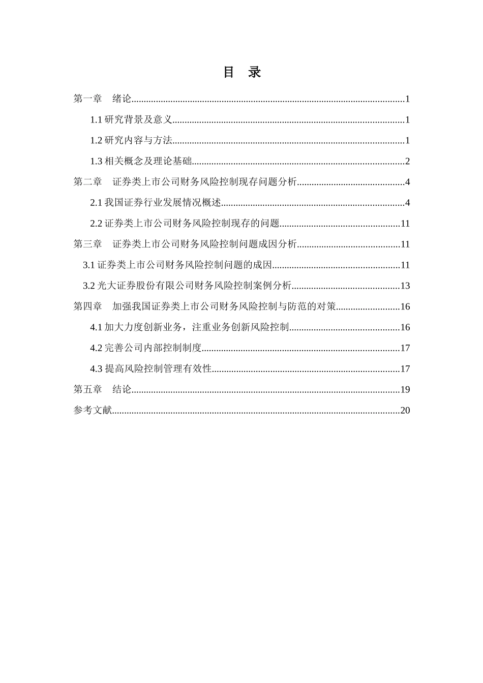 我国证券类上市公司财务风险控制与防范分析研究 金融学专业_第2页