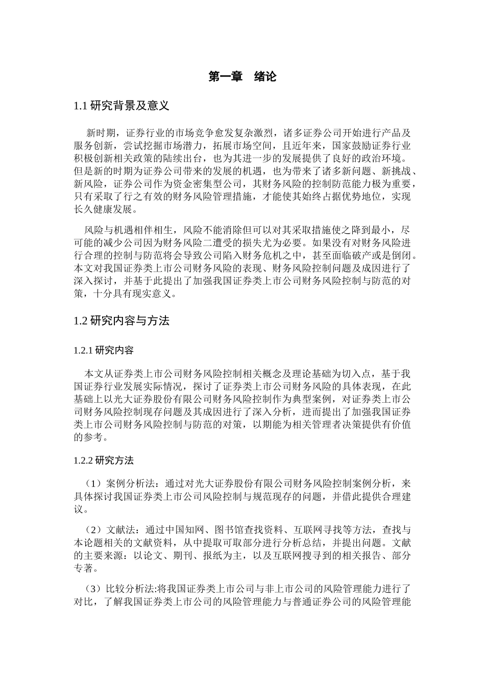 我国证券类上市公司财务风险控制与防范分析研究 金融学专业_第3页