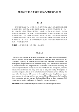 我国证券类上市公司财务风险控制与防范分析研究 金融学专业