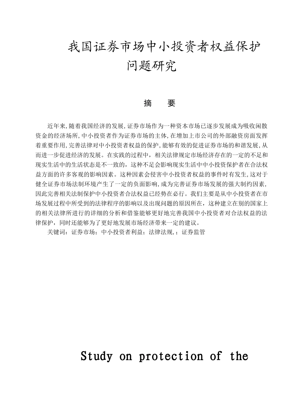 我国证券市场中小投资者权益保护问题研究分析金融学专业_第1页