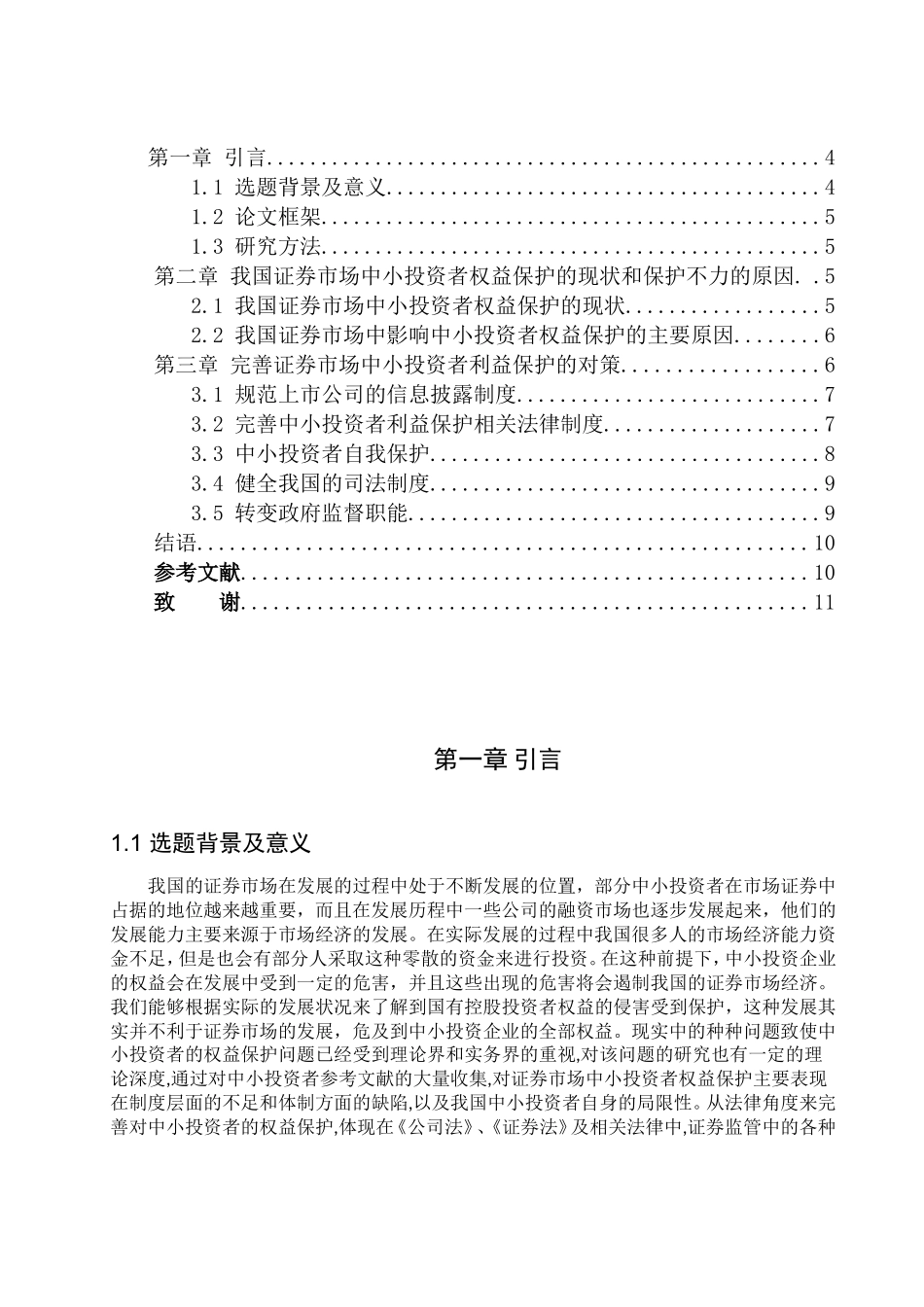 我国证券市场中小投资者权益保护问题研究分析金融学专业_第3页