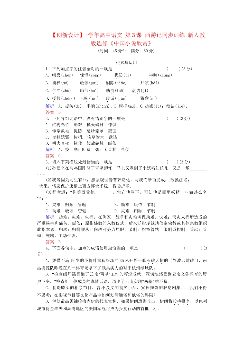 高中语文 第3课 西游记同步训练 新人教版选修《中国小说欣赏》_第1页