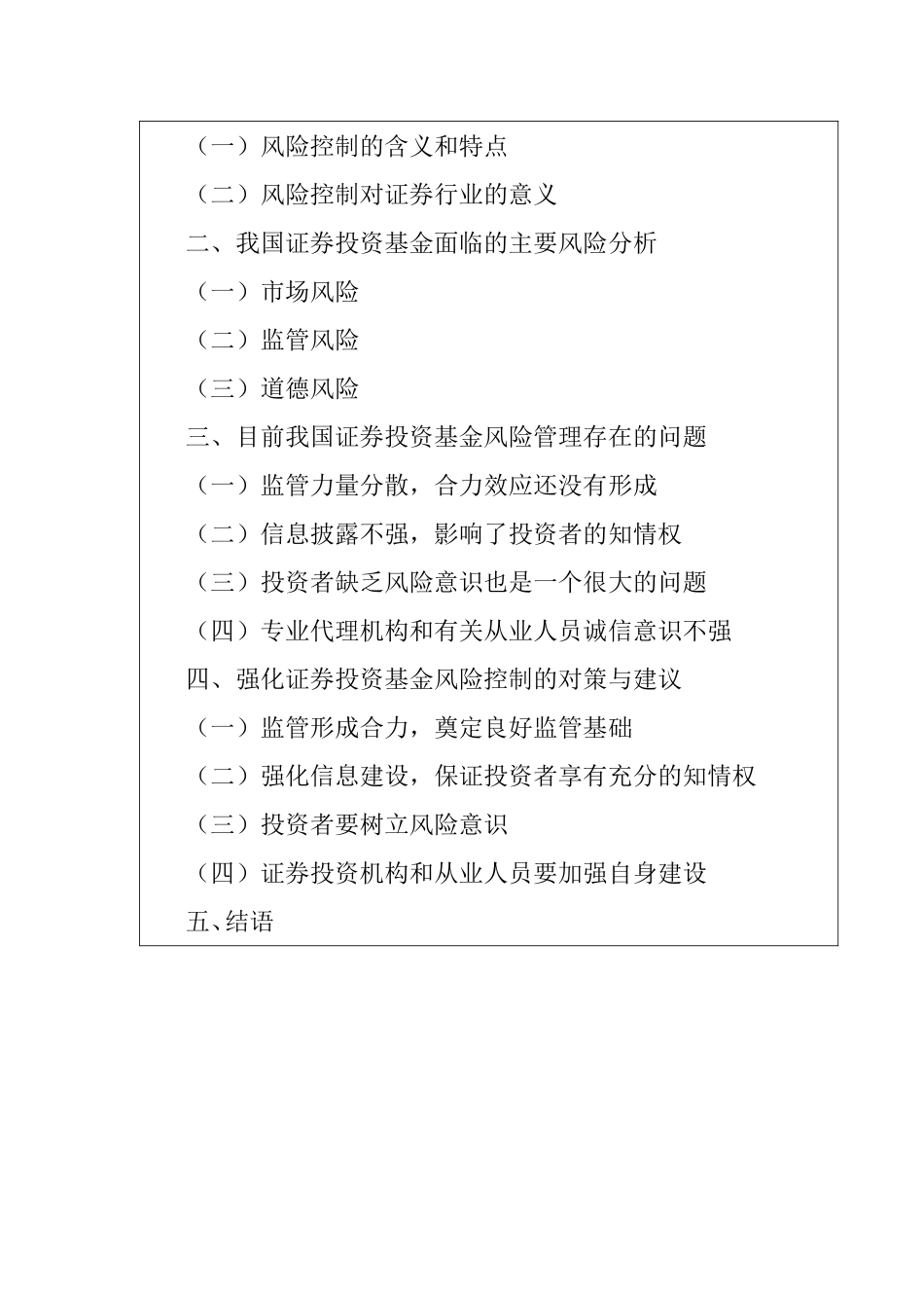 我国证券投资基金风险控制的问题及对策 开题报告_第2页