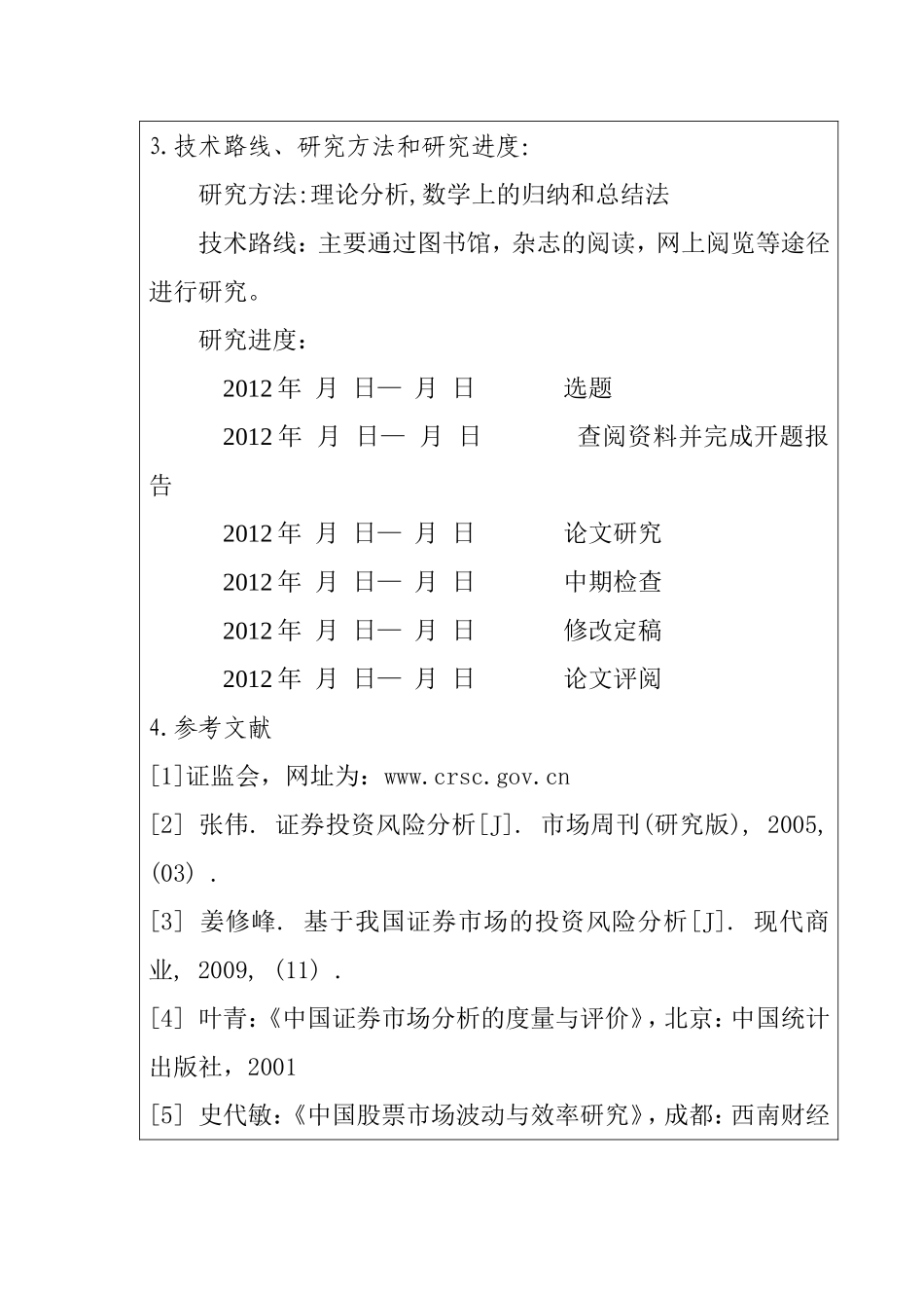 我国证券投资基金风险控制的问题及对策 开题报告_第3页