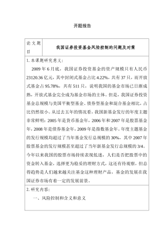 我国证券投资基金风险控制的问题及对策 开题报告