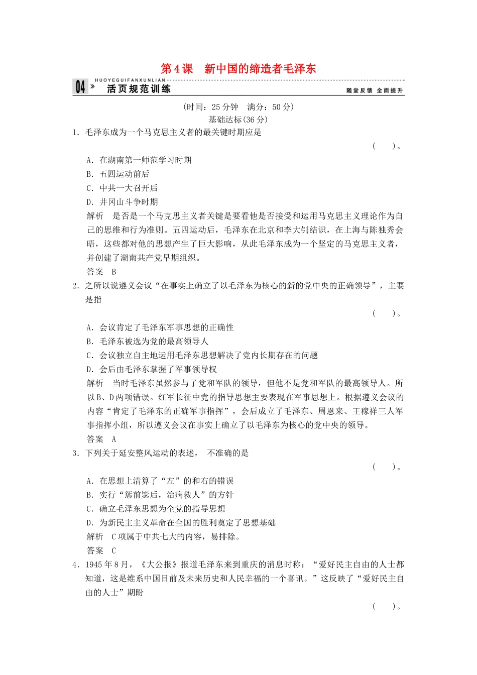 高中历史 5.4 新中国的缔造者毛泽东同步练习 新人教版选修4_第1页