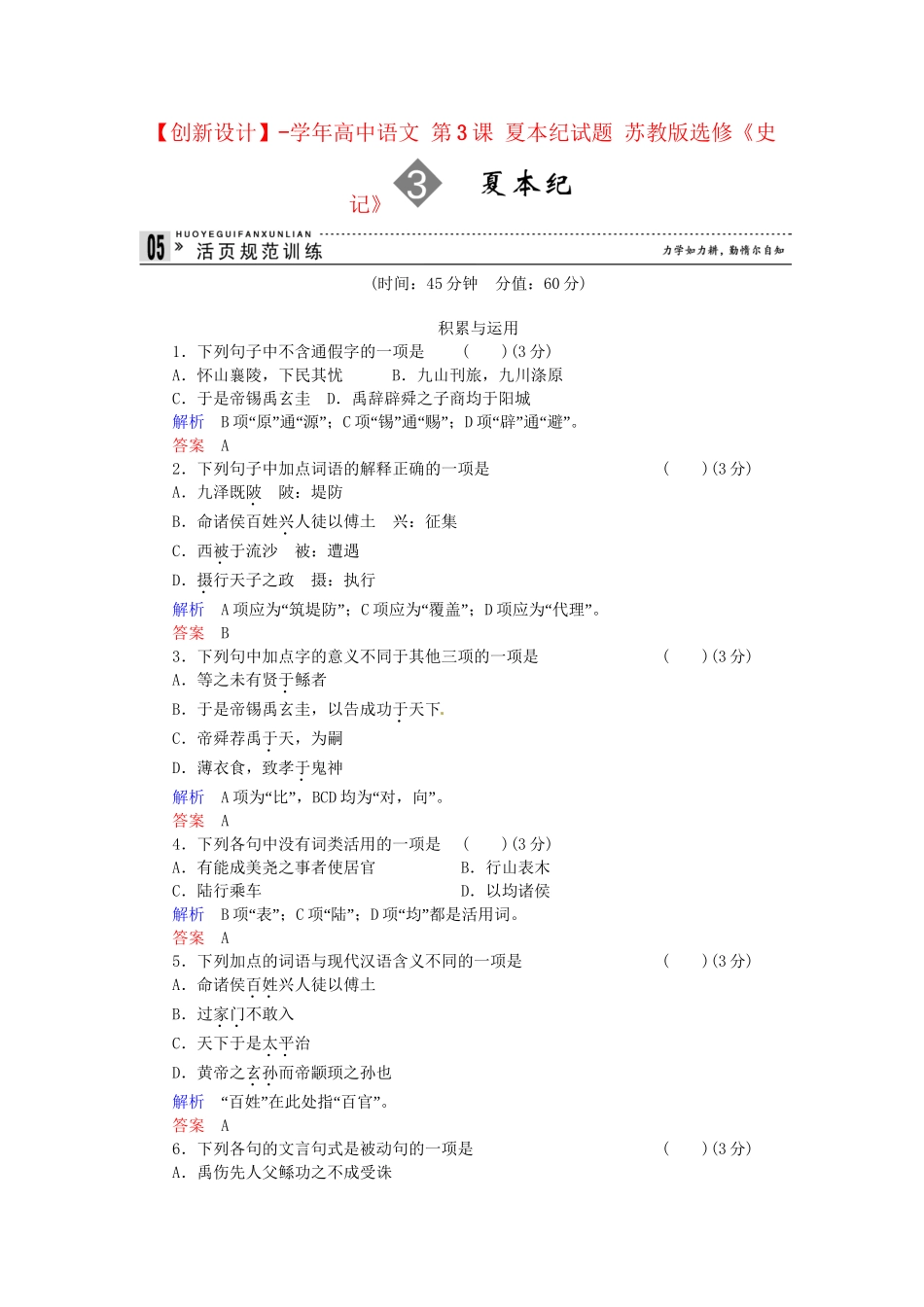 高中语文 第3课 夏本纪试题 苏教版选修《史记》_第1页